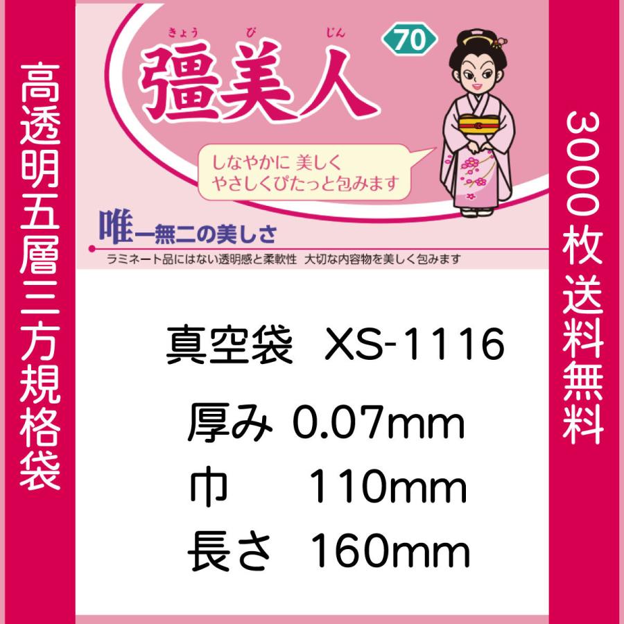 真空袋 パック 袋 クリロン化成 彊美人 XS-1116 ナイロンポリ袋 送料無料 | クリロン化成