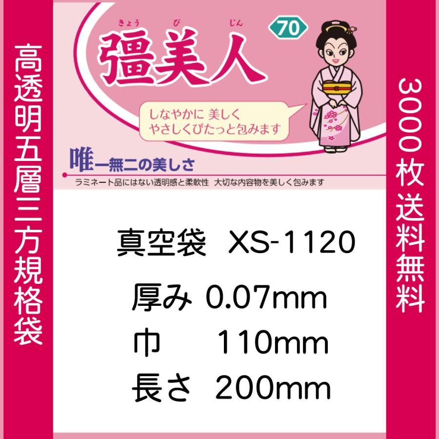 真空袋 パック 袋 クリロン化成 彊美人 XS-1120 ナイロンポリ袋 送料無料 | クリロン化成