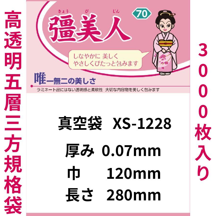 真空袋 パック 袋 クリロン化成 彊美人 XS-1228 0.07mmx120mmx280mm ナイロンポリ袋　真空袋 1ケース3000枚 | クリロン化成