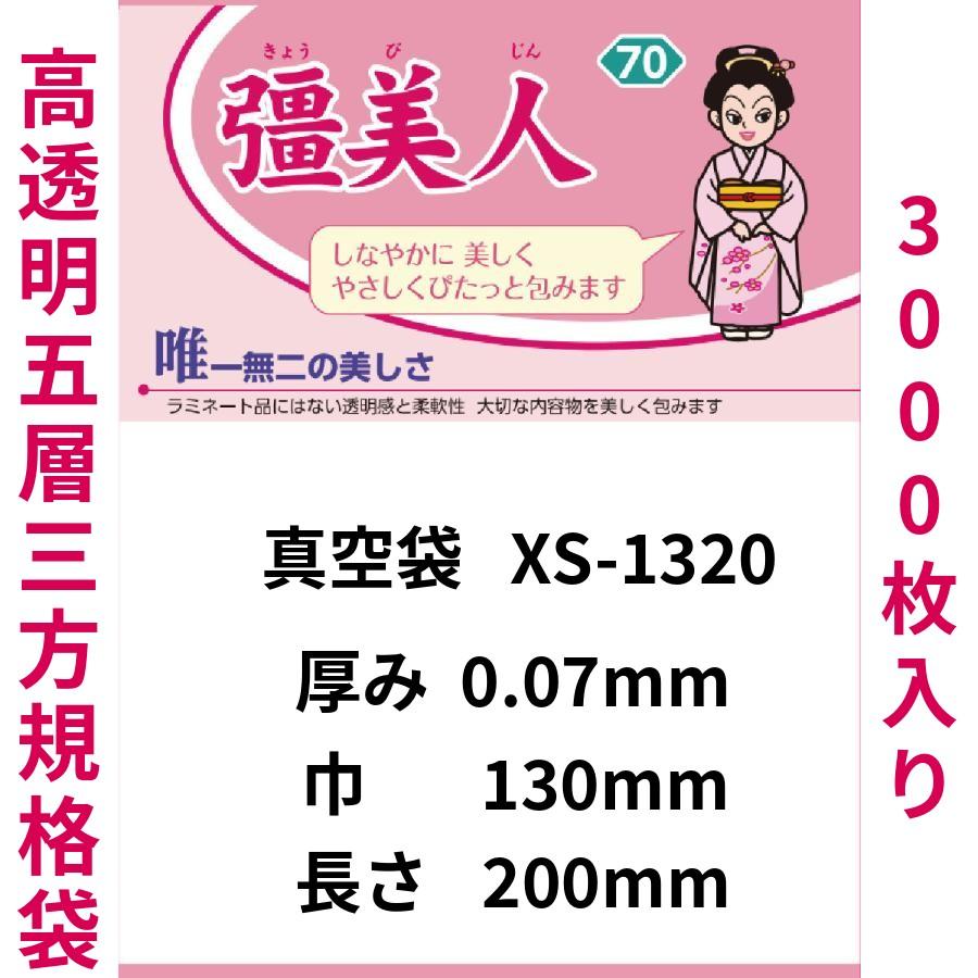 真空袋 パック 袋 クリロン化成 彊美人 XS-1320 0.07mmx130mmx200mm ナイロンポリ袋 1ケース3000枚 | クリロン化成