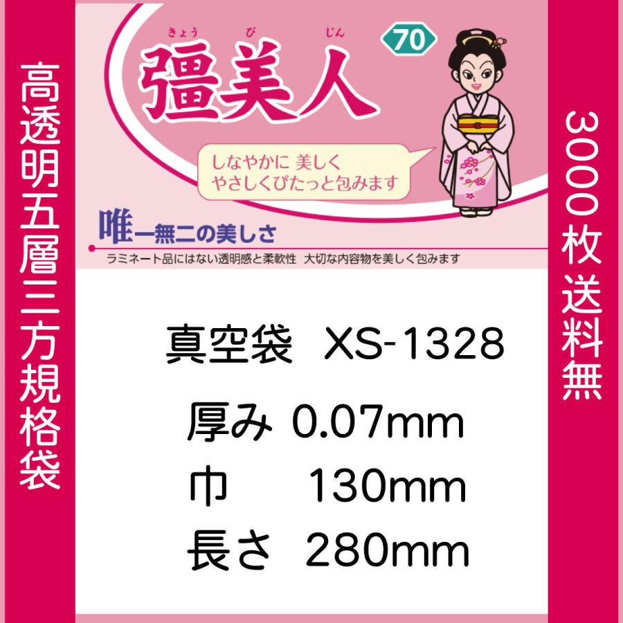 真空袋 パック クリロン化成 彊美人 XS-1328 0.07mmx130mmx280mm ナイロンポリ袋 1ケース3000枚 | クリロン化成