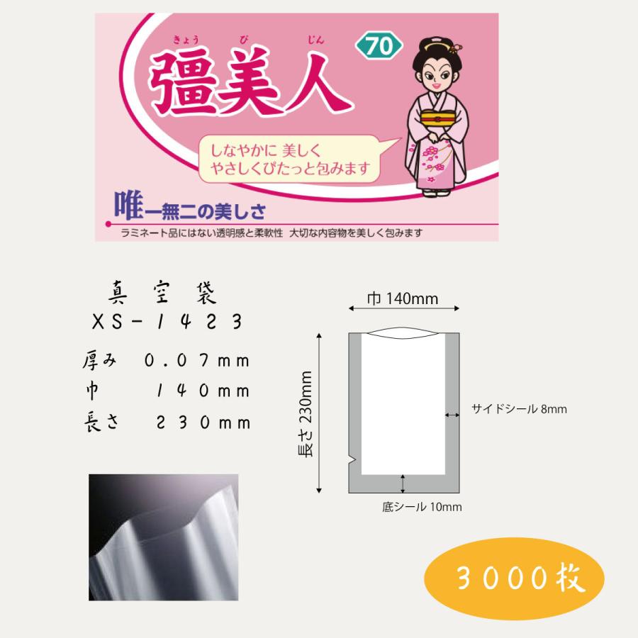 クリロン化成 彊美人 XS-1423 0.07mmx140mmx230mm ナイロンポリ袋　真空袋 1ケース3000枚