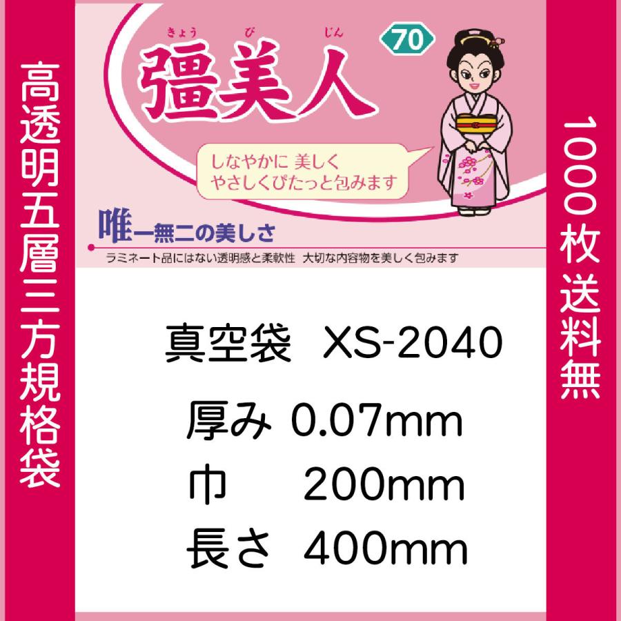 クリロン化成 真空袋 パック 袋 彊美人 XS-2040 0.07mmx200mmx400mm