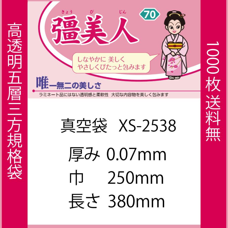 真空袋 パック 袋 クリロン化成 彊美人 XS-2538 0.07mmx250mmx380mm ナイロンポリ 送料無料 1ケース1000枚