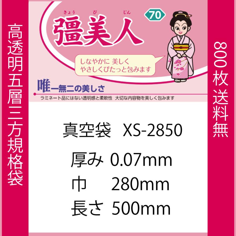 真空袋 パック 袋 クリロン化成 彊美人 XS-2850 0.07mmx280mmx500mm ナイロンポリ 送料無料 1ケース800枚