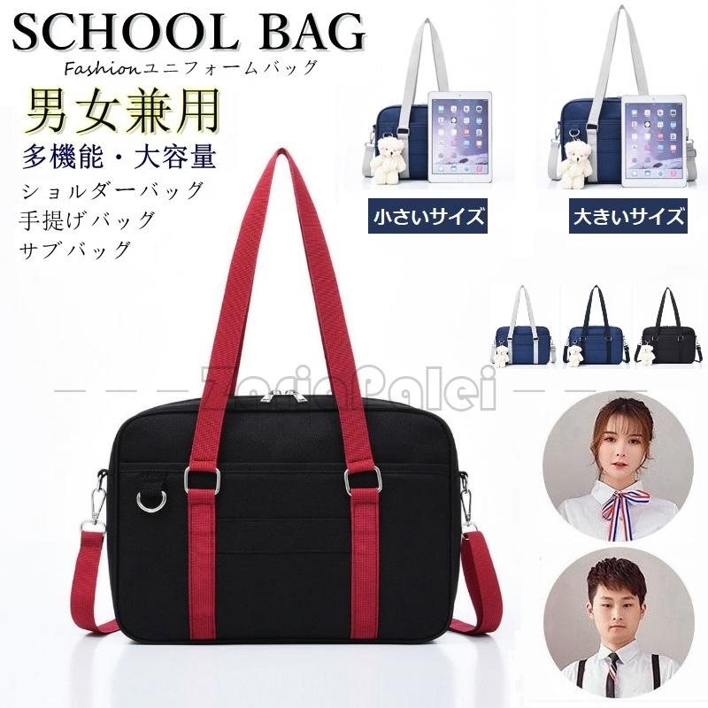 スクールバッグ ユニフォームバッグ 女子 男子 多機能 手提げバッグ ブラック サブバッグ 大容量 高校生中学生 学生カバン トート おしゃれ かわいい お試し価格