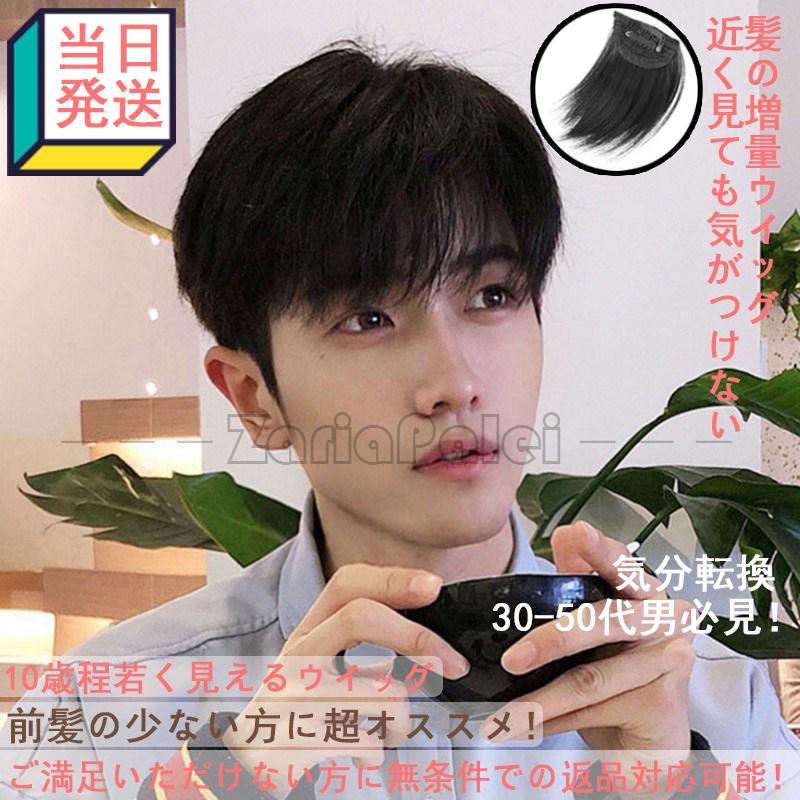 ウィッグ かつら メンズ 前髪付きウィッグ 当日発送 部分ウィッグ 頭頂部 男性用 カッコいい