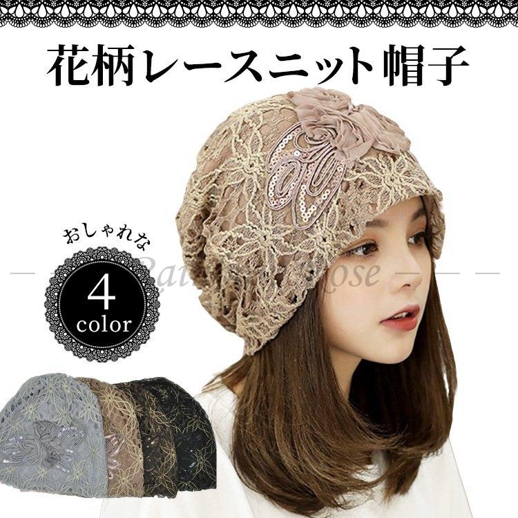 テレビで話題 ニットキャップ 夏用 ニット帽 帽子 レディース 医療用帽子 就寝用 薄手 おしゃれ 抗がん剤 可愛い 花柄 かわいい レース 医療用 春夏 財布 帽子 ファッション小物