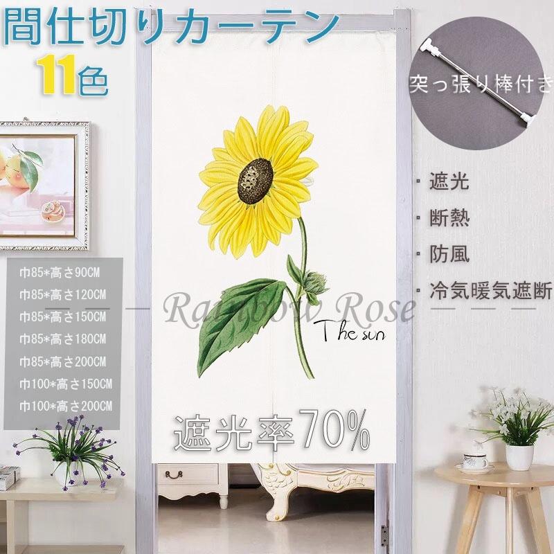 好評 間仕切りカーテン のれん 綿麻 突っ張り棒 カーテン 暖簾 目隠し 仕切り 間仕切り 遮光 断熱 冷気遮断 向日葵 花 植物 おしゃれ Ins風 北欧 中開き 片開き Cisama Sc Gov Br