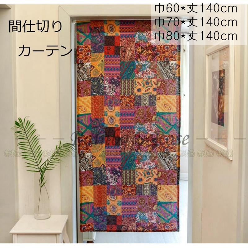 人気 間仕切りカーテン 綿麻生地 北欧 のれん 部屋仕切り 暖簾 突っ張り棒付き 洗面所 台所用 寝室 便利 洗濯可能 Kogler At