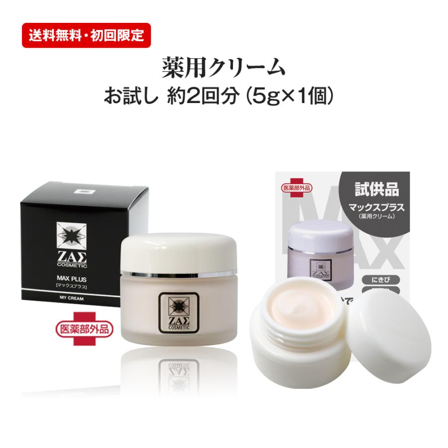 国内在庫 サンプル品 薬用クリーム マックスプラス 医薬部外品 約2回分 5g 1個 薬用成分が ニキビ 肌荒れ を徹底回避 メンズコスメ