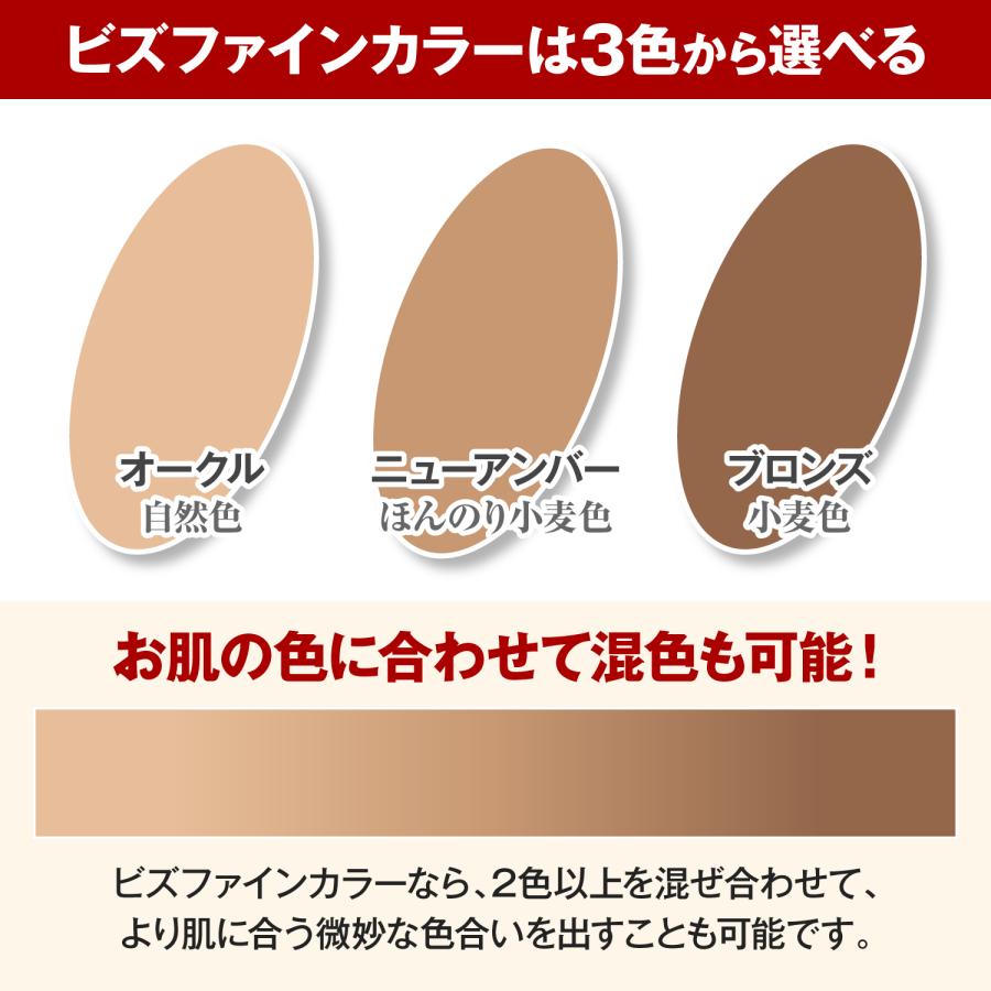 メンズファンデーション：ビズファインカラー 2本組 選べる3色