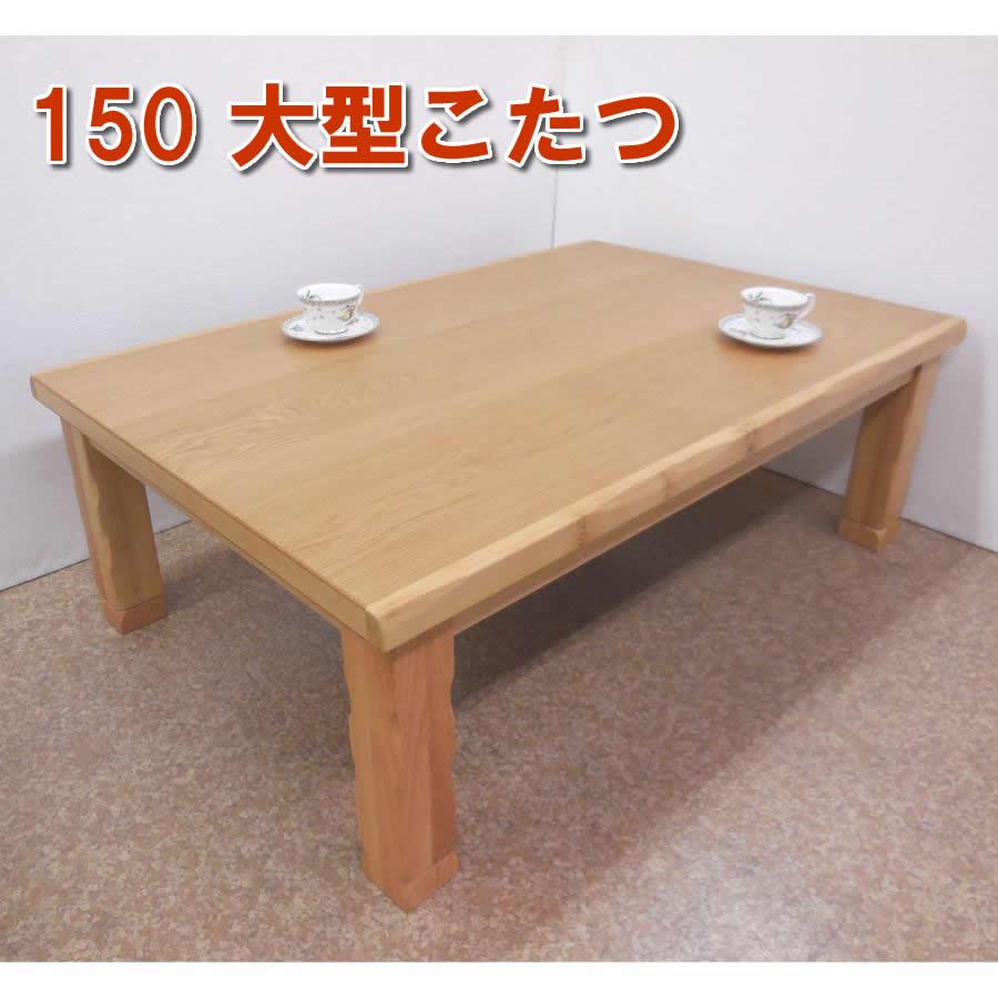 送料無料国産こたつ150サイズ天然風タモヒーター込※