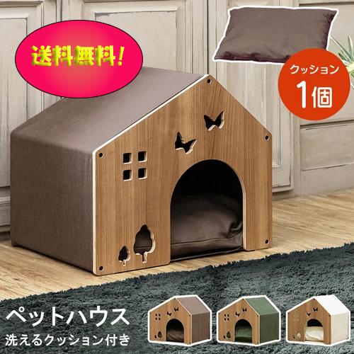 送料無料 室内 犬 猫 ペットハウス お手入れ簡単 洗えるクッション付 選べる3色 激安通販新作