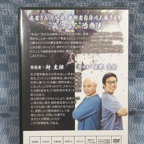 F276○旭太郎 星野高広「SHINDO 眞導整体(特典DISC・特典URL用紙付き