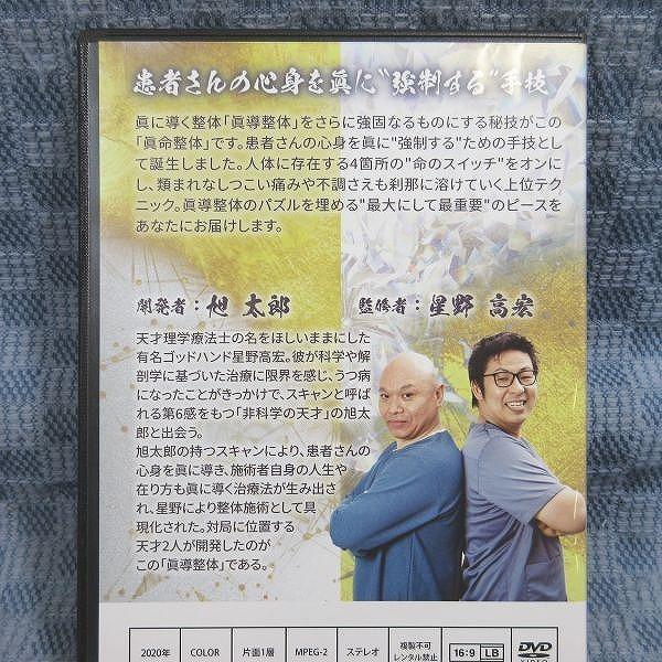 F276○旭太郎 星野高広「SHINDO 眞導整体(特典DISC・特典URL用紙付き