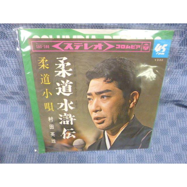 G029-06○村田英雄「柔道水滸伝」EP(アナログ盤) : ざうるす - 通販