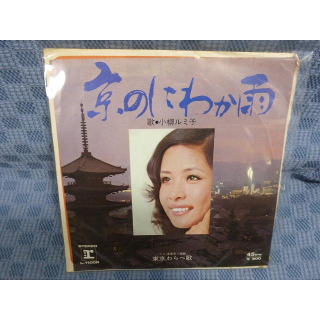 G083-12○小柳ルミ子「京のにわか雨」EP(アナログ盤) : ざうるす
