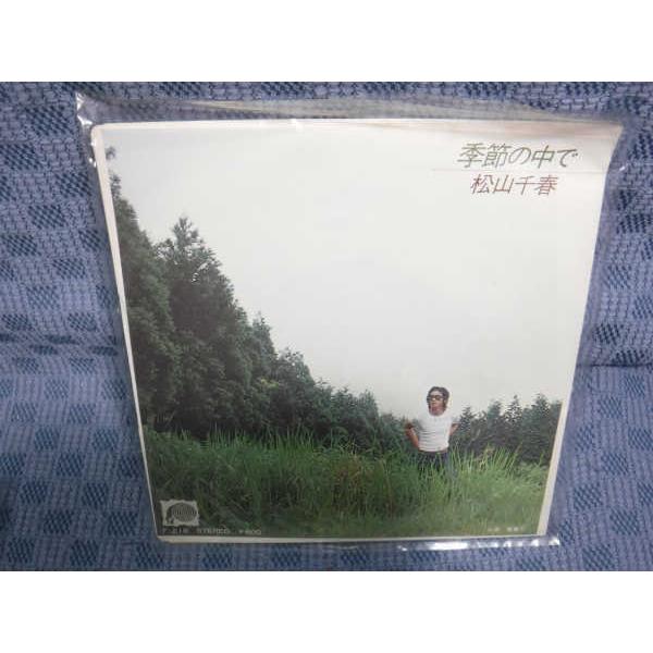 G120-06●松山千春「季節の中で」EP(アナログ盤)｜zaurusys