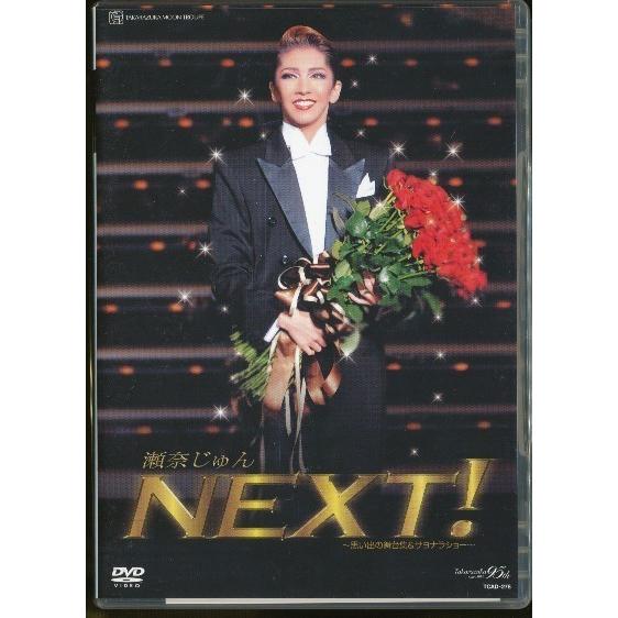 KA895○TCAD-278【 宝塚歌劇 瀬奈じゅん NEXT！思い出の舞台集