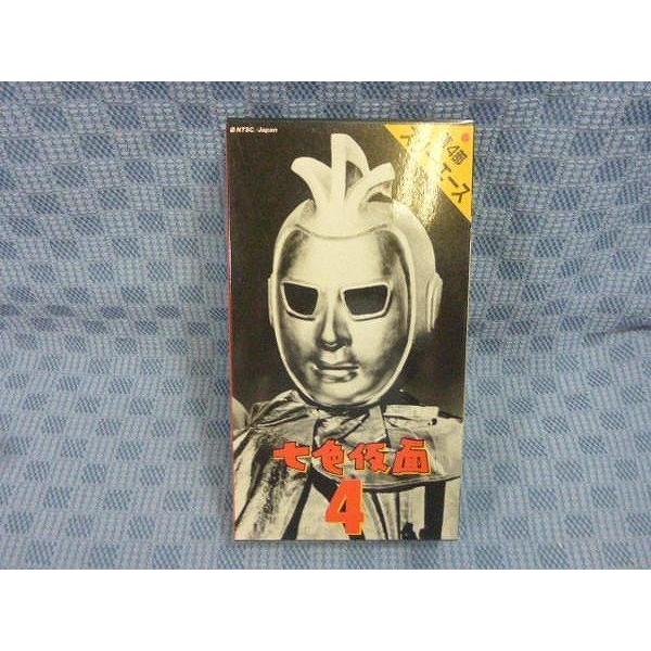 M273○相野田悟監督/波島進/安藤三男他「七色仮面4」VHSビデオ