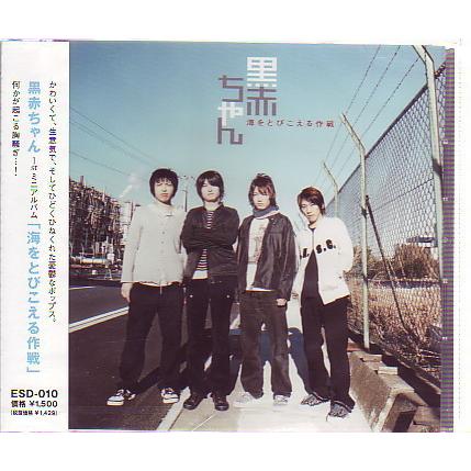 J001◆黒赤ちゃん「海をとびこえる作戦」CD、未開封新品｜zaurusys