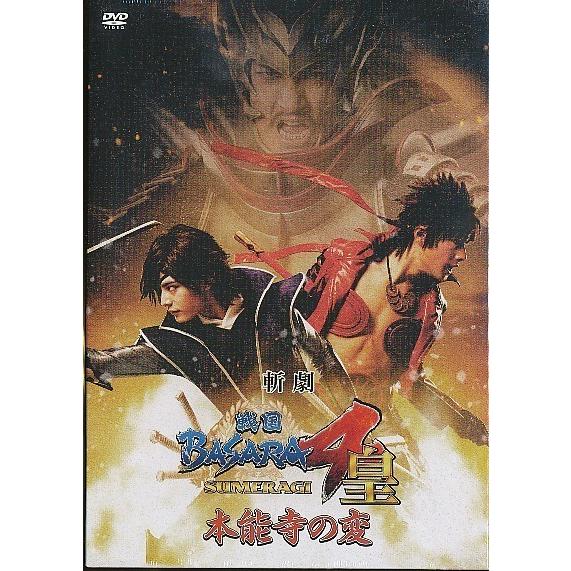 K005◇「 斬劇『戦国BASARA4皇』本能寺の変 」DVD 未開封新品 初回版