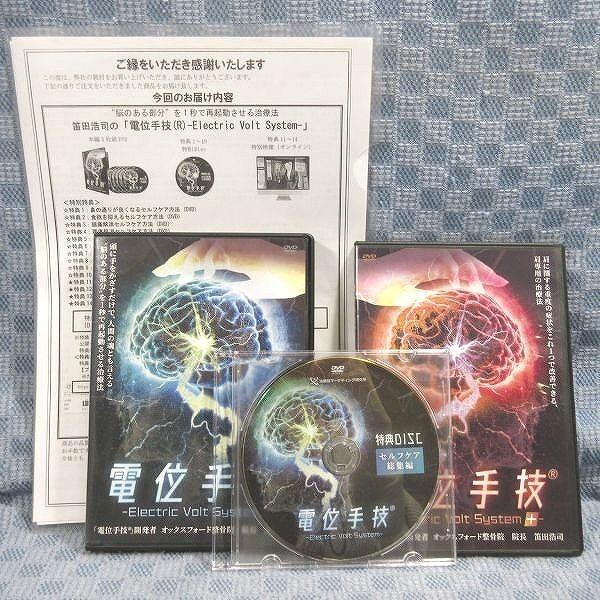 F292○笛田浩司「電位手技(R) Electric Volt System (特典DISC・特典