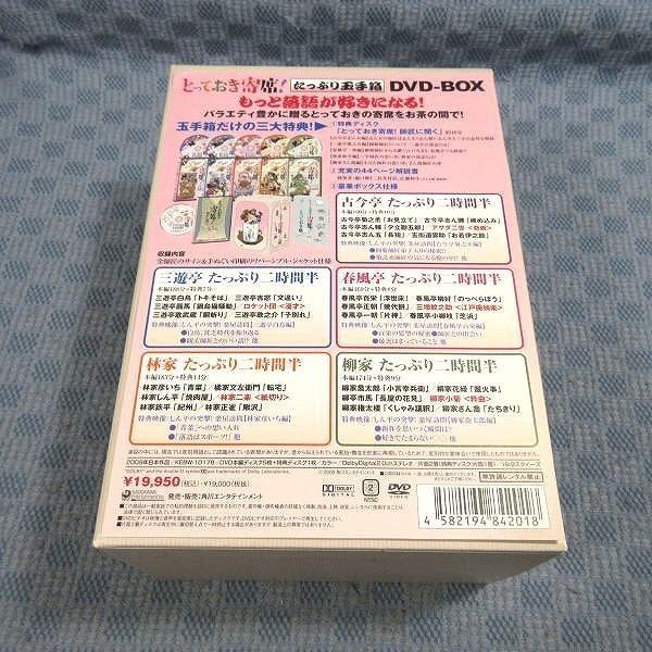 K429○「とっておき寄席!たっぷり玉手箱 DVD-BOX」 : ざうるす
