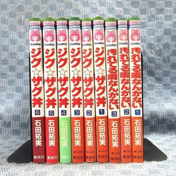 K117●石田拓実「汚れてる暇なんかない 全3巻」「ジグ☆ザグ丼 全6巻」コミック計9冊セット｜zaurusys｜02