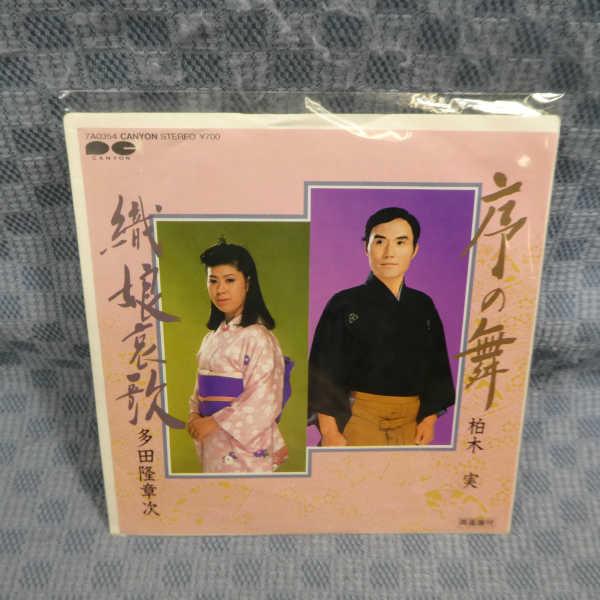 G800-08 「柏木実：序の舞/多田隆章次：織娘哀歌」EP(アナログ盤) : ざうるす - 通販 - Yahoo!ショッピング