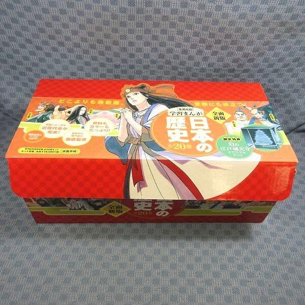 日本の歴史 集英社 1-20巻 全巻セット クリスタルアート付き