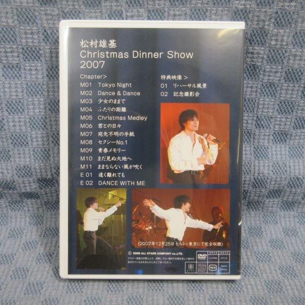 松村雄基 クリスマスディナーショー '08・'09・部屋においでよ！ DVD3巻