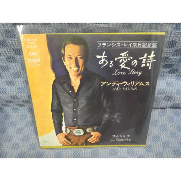 G358-23○アンディ・ウィリアムス「ある愛の詩」EP(アナログ盤