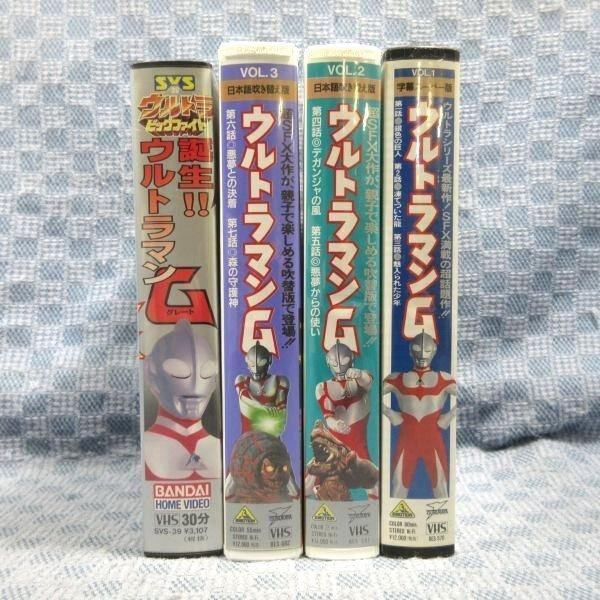 M679○「ウルトラマンG(グレート) VOL.1〜3 全3巻」「ウルトラ