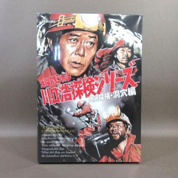 K421○「水曜スペシャル 川口浩 探検シリーズ 未確認生物編＋地底探検  