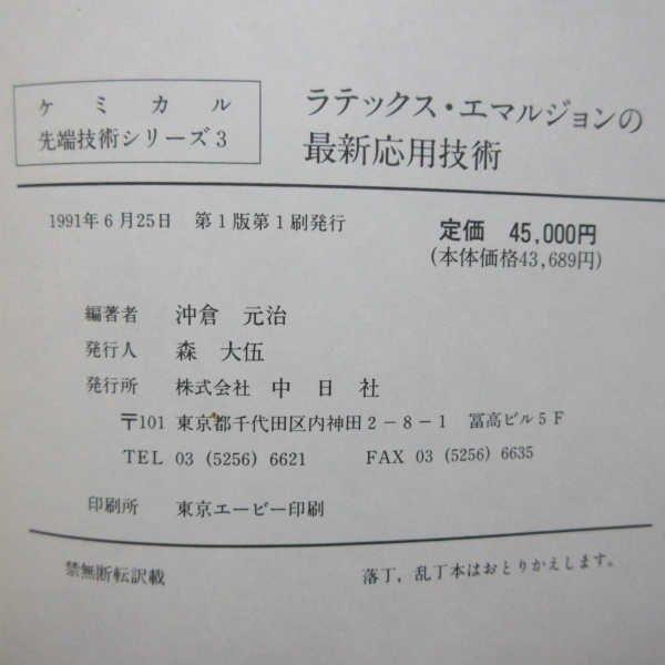 B418○希少！ ラテックス・エマルジョンの最新応用技術 : ざうるす 