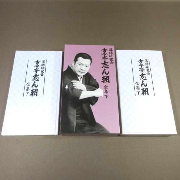 落語研究会 古今亭志ん朝 全集 上・下DVD-BOX全2巻セット 【公式通販】