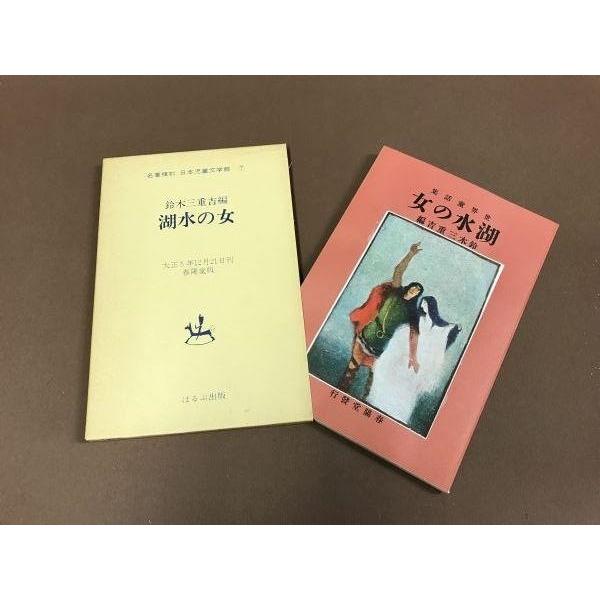 ZK99●鈴木三重吉 編【湖水の女】春陽堂版 名著復刻 日本児童文学館7/ほるぷ出版｜zaurusys