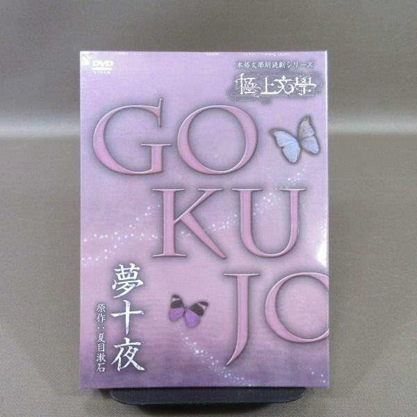 K366○「本格文學朗読演劇シリーズ 極上文學 (極上文学) 夢十夜」DVD 2