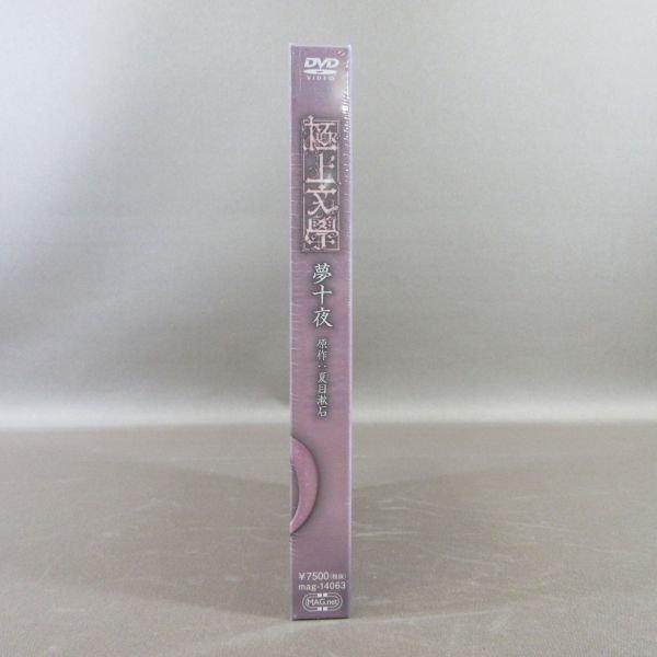 K366○「本格文學朗読演劇シリーズ 極上文學 (極上文学) 夢十夜」DVD 2