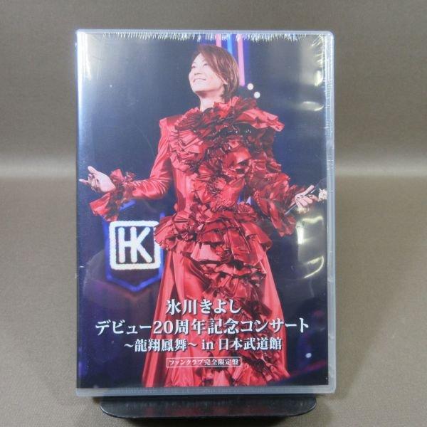 未開封品氷川きよし2015 DVD