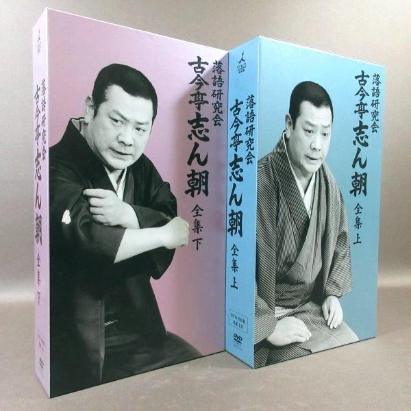 D310○「落語研究会 古今亭志ん朝 全集 上・下」DVD-BOX全2巻セット  