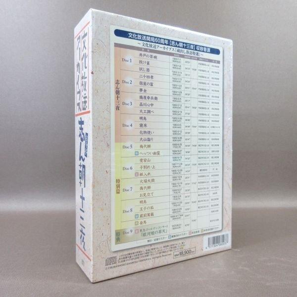 K441○古今亭志ん朝 文化放送開局60周年記念「文化放送アーカイブス