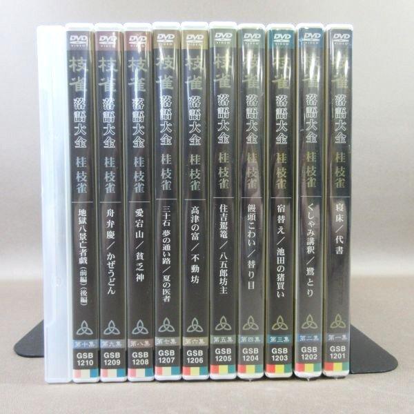 K442○枝雀「枝雀 落語大全 第一期(第1期) DVD-BOX(第一集〜第十