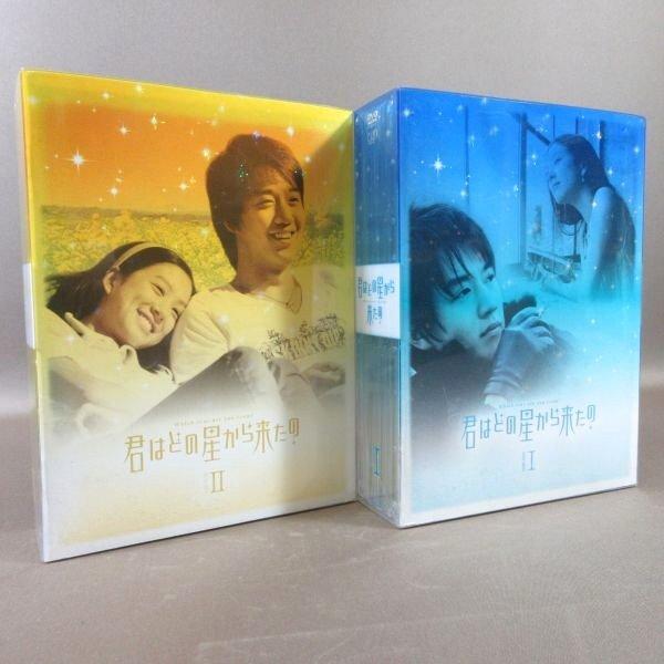 君はどの星から来たの DVD-BOX Ⅰ、Ⅱセット K451○キム・レウォン、チョン・リョウォン「君はどの星から来たの DVD
