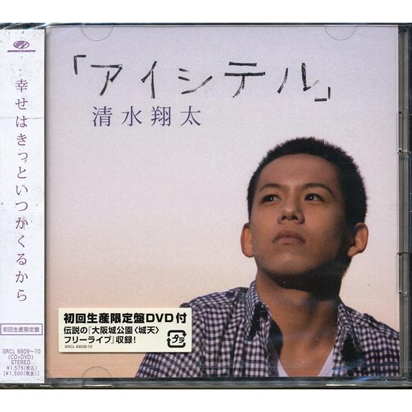 ☆J006○未開封新品【 清水翔太 / アイシテル 】初回生産限定盤CD+DVD