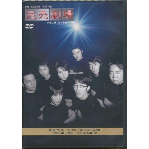 ☆KA006○未開封新品DVD【 完売劇場 PREMIUM 】劇団ひとり ドランク