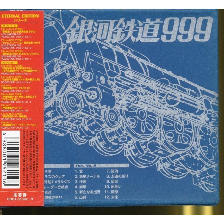 JA944○COCX-31392「銀河鉄道999 劇場版 ETERNAL EDITION File No.1&2
