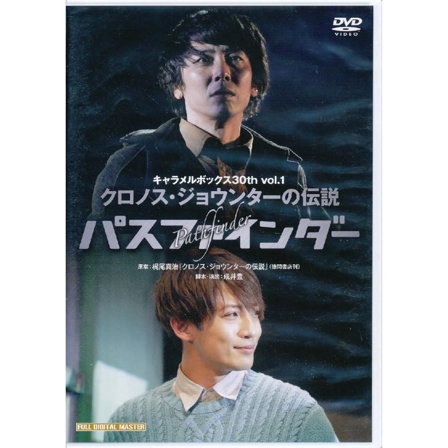 K483○演劇集団キャラメルボックス「クロノス・ジョウンターの